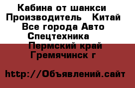 Кабина от шанкси › Производитель ­ Китай - Все города Авто » Спецтехника   . Пермский край,Гремячинск г.